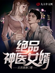 极品神医女婿全文在线阅读，极品神医女婿小说免费版-优文网
