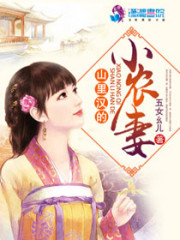 山里汉的小农妻免费阅读