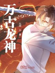 完整版《万古龙神》免费阅读