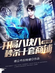 神豪：开局八块八秒杀十套商铺免费阅读