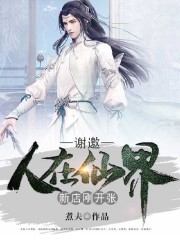 谢邀，人在仙界，新店刚开张全文在线阅读，谢邀，人在仙界，新店刚开张小说免费版-优文网