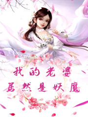 我的老婆居然是妖魔莫凡白九颜小说在线全文免费阅读-经典文学