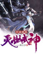天诛地杀：灭世武神免费阅读