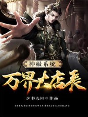 神级系统万界大店长全文在线阅读，神级系统万界大店长小说免费版-优文网