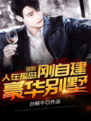 签到，人在孤岛，刚自建豪华别墅全文在线阅读，签到，人在孤岛，刚自建豪华别墅小说免费版-优文网