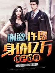 谢邀，许愿身价亿万，现已成真免费阅读