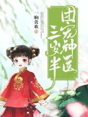 团宠神医三岁半全文在线阅读，团宠神医三岁半小说免费版-优文网