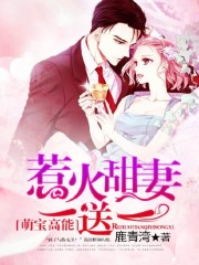 萌宝高能：惹火甜妻一送一免费阅读