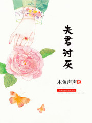 夫君讨厌小说，夫君讨厌卫沉央冯夜白-优文网