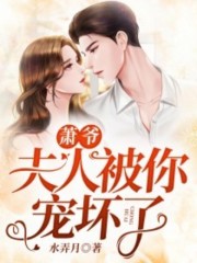 萧爷，夫人被您宠坏了免费阅读