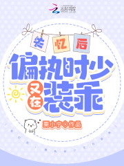 已完结小说《失忆后，偏执时少又在装乖》在线全文阅读