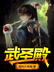 武圣殿小说txt百度云资源，武圣殿完整版