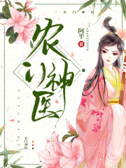 农门医女飒翻天（阮萱彤胡长隽）在线免费阅读