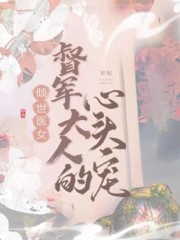 倾世医女：督军大人的心尖宠免费阅读，倾世医女：督军大人的心尖宠章节目录-优文网