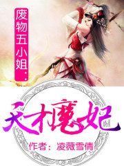 小说《天才魔妃很妖孽》全文免费阅读-锤石文学