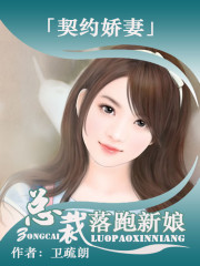 千金有毒：Boss的落跑新娘免费阅读