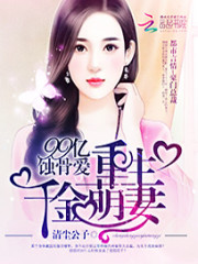 99亿蚀骨爱：重生千金萌妻免费阅读
