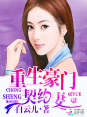 重生豪门契约妻全文在线阅读，重生豪门契约妻小说免费版-优文网