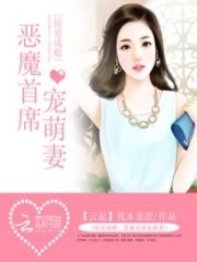 掠爱成瘾：恶魔首席宠萌妻免费阅读