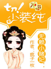 无赖小赌妃：切！少装纯免费阅读