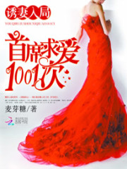 诱妻入局：首席求爱1001次免费阅读