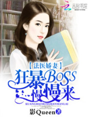 法医娇妻：狂暴BOSS慢慢来免费阅读