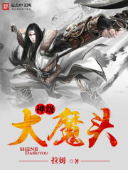 神级大魔头全文在线阅读，神级大魔头小说免费版-优文网