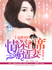 离婚契约：情深首席薄情妻免费阅读