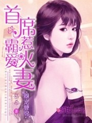 圈宠缠绵：首席霸爱惹火妻免费阅读