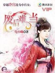 穿越沦为小宫女：废后难当免费阅读