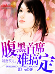 娇妻预定：腹黑首席难搞定免费阅读