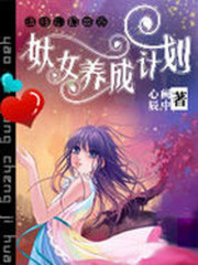 魔法学院：妖女养成计划全文在线阅读，魔法学院：妖女养成计划小说免费版-优文网