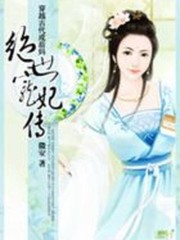 孤女穿越：绝世王宠免费阅读