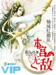 倾城红颜乱：本宫无敌免费阅读