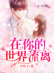 在你的世界流离免费阅读