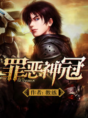 罪恶神冠免费阅读