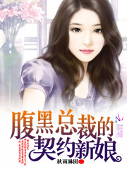 腹黑总裁的契约新娘免费阅读