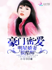 豪门密爱：明星娇妻很酷帅免费阅读