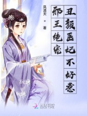 已完结小说《邪王绝宠：丑颜医妃不好惹》在线全文阅读