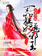 误落君榻：一品狂妃惹邪王免费阅读