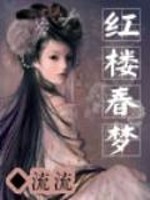 红楼春梦免费阅读