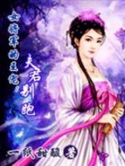 爆破天才穿越：只为你袖手天下免费阅读
