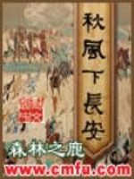 秋风下长安全文在线阅读，秋风下长安小说免费版-优文网