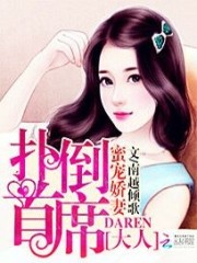 蜜宠娇妻：扑倒首席大人全文在线阅读，蜜宠娇妻：扑倒首席大人小说免费版-优文网