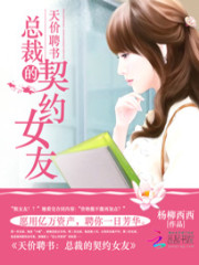 天价聘书：总裁的契约女友免费阅读