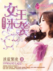 重生之女王来袭免费阅读