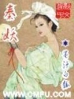 小说《秦妖》全文免费阅读-锤石文学