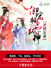 呆萌霸宠：极品狐神别乱来免费阅读