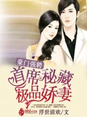 豪门强聘：首席秘藏极品娇妻全文在线阅读，豪门强聘：首席秘藏极品娇妻小说免费版-优文网