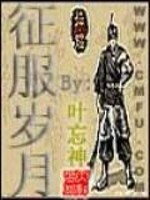 征服岁月免费阅读